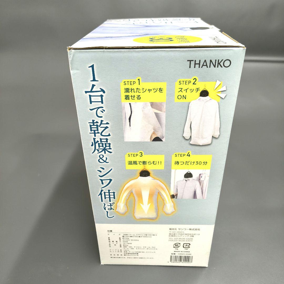 THANKO 衣類乾燥機 アイロンいら〜ず