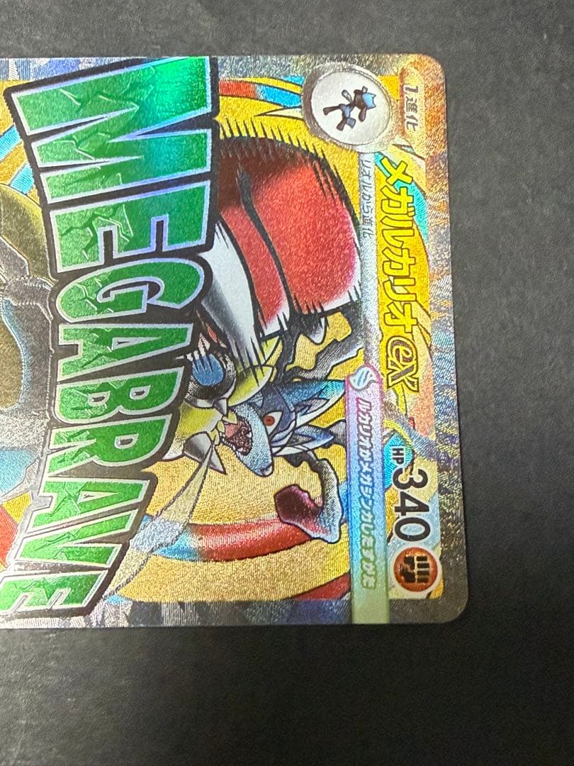 メガルカリオ ex MA 超级路卡利欧　中国語エラー　ポケモンカード