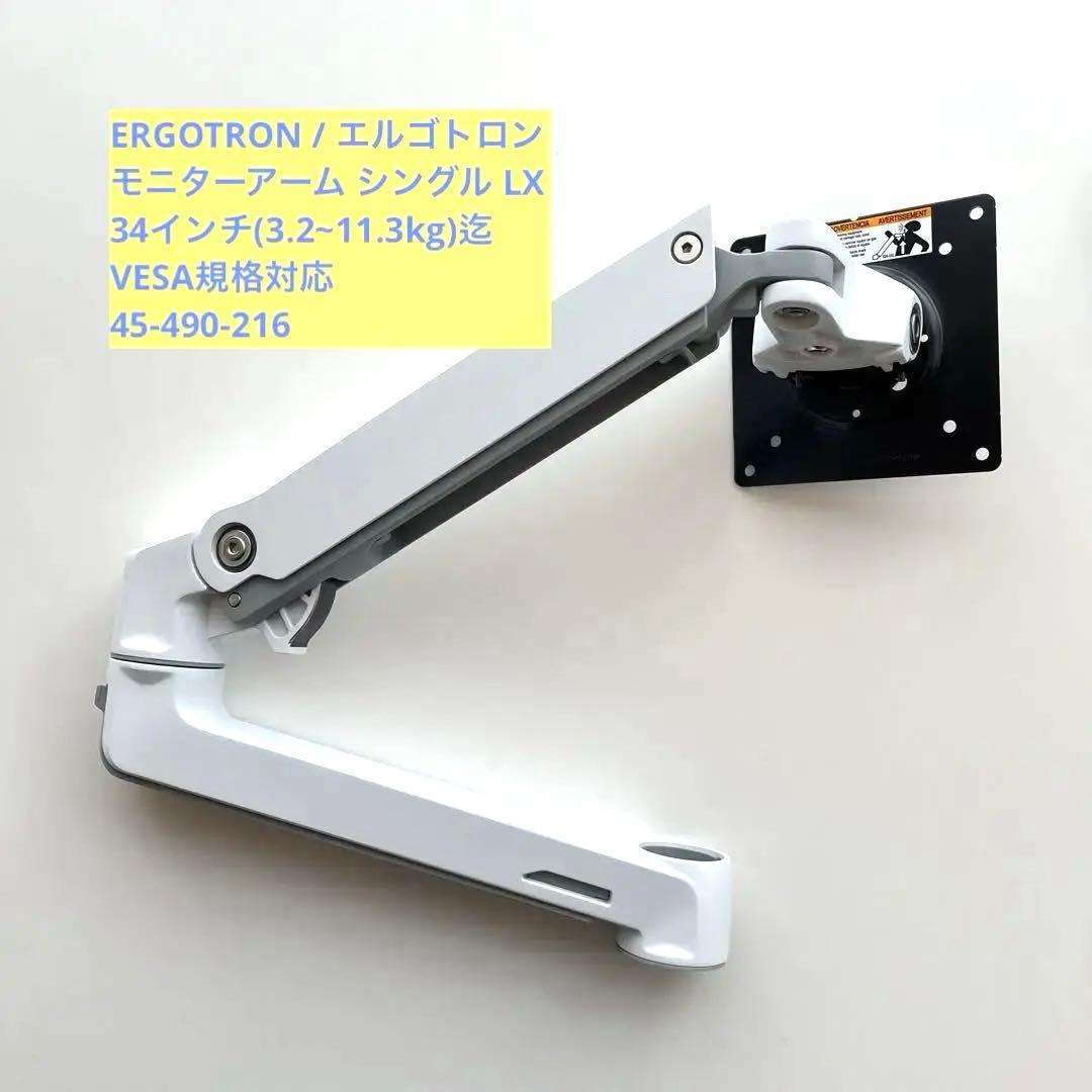 ERGOTRON / エルゴトロン モニターアーム シングル LX