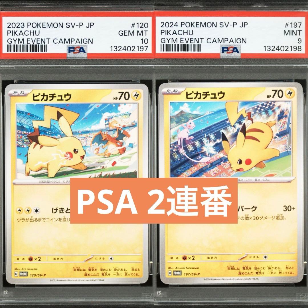 【PSA】ポケモンカード　ピカチュウ　げきとうスパーク　ジムプロモ　2連番⑩