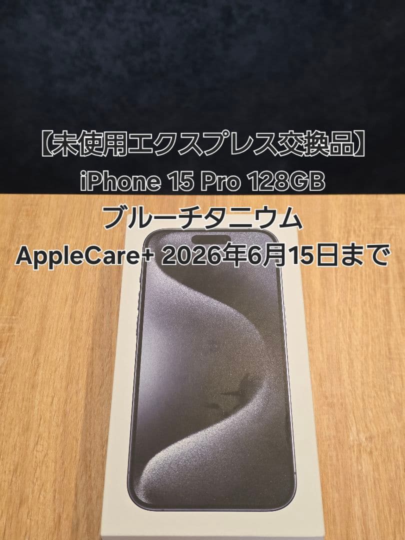 iPhone 15 Pro 128GB AppleCare+2026年6月15日