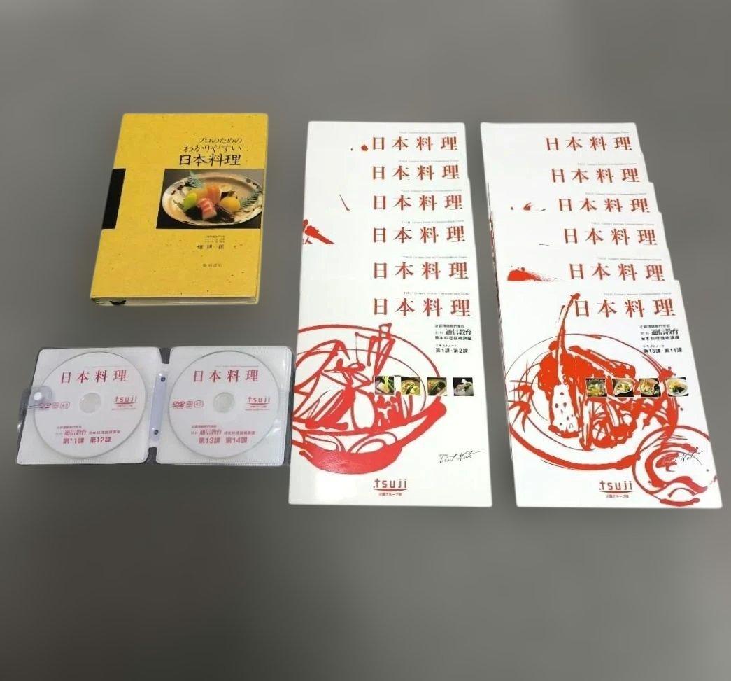 『 日本料理技術講座 』DVD 辻調理師専門学校 別科通信教育講座