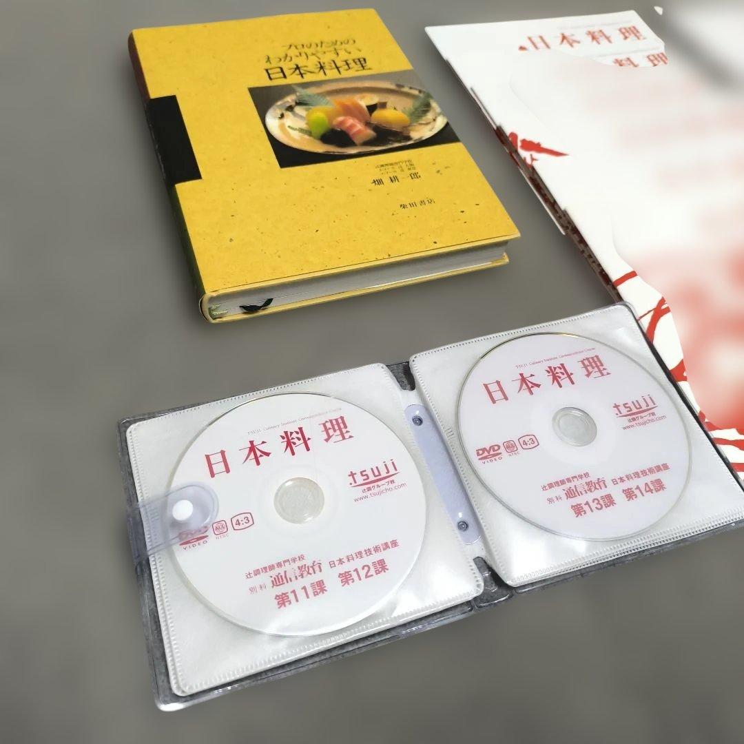 『 日本料理技術講座 』DVD 辻調理師専門学校 別科通信教育講座