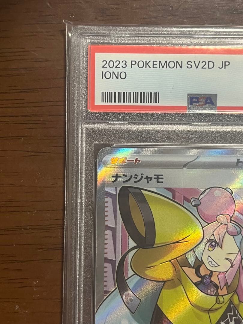 ナンジャモ SR PSA10 クレイバーストsv2D 091/071
