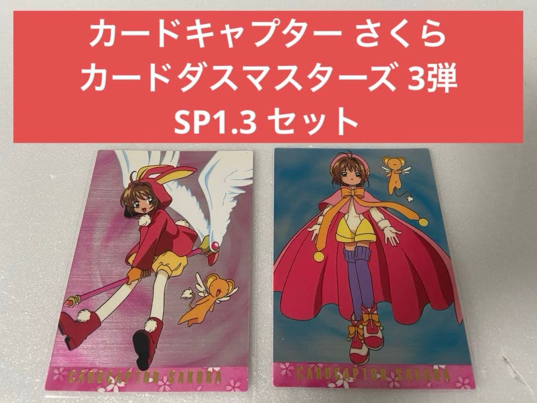 カードキャプターさくら カードダスマスターズ 3弾 SP1.3 セット