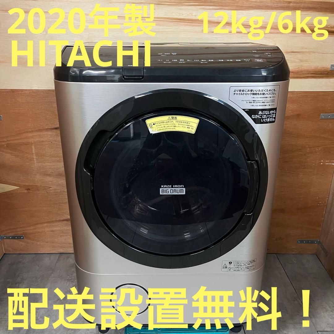 一都三県限定　配送設置無料　ドラム式洗濯乾燥機 HITACHI 2020年