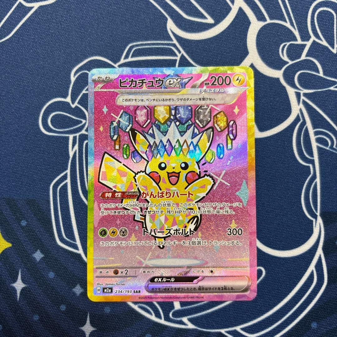 ピカチュウex SAR M2a 234/193 MEGAドリーム