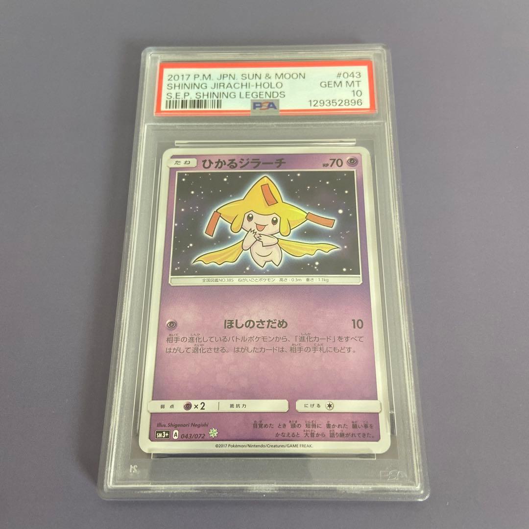 ひかるジラーチ 043/072 PSA10