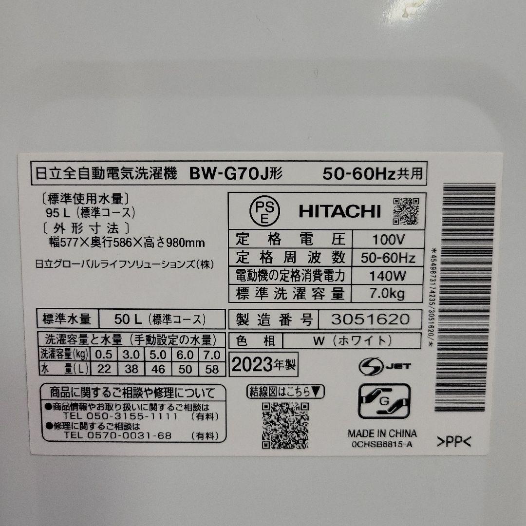 2023年製 日立 ビートウォッシュ 7.0㎏ BW-G70J