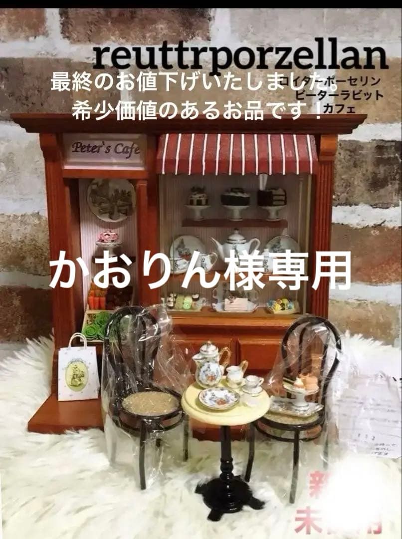 ドイツ、ロイターポーセレン　ドールハウス　ピーターラビットカフェ