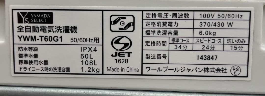 ヤマダ洗濯機　6kg パワフル洗浄　スピードコース風乾燥機能付き　2020年製