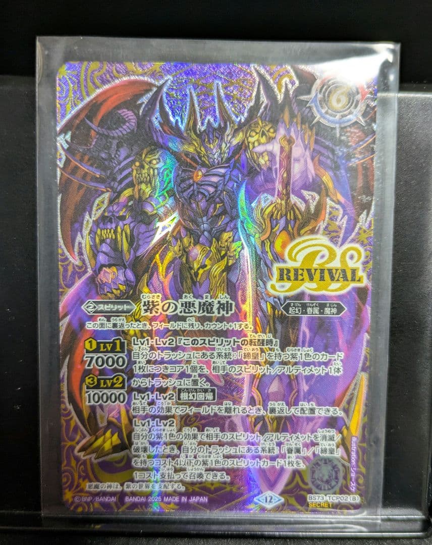 天地転世 紫の世界/紫の悪魔神 シークレット リバイバル