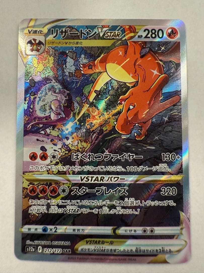 【最終値下げ】リザードンVSTAR SAR 212/172