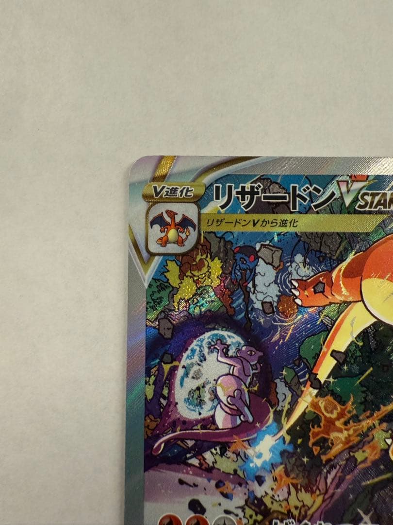 【最終値下げ】リザードンVSTAR SAR 212/172