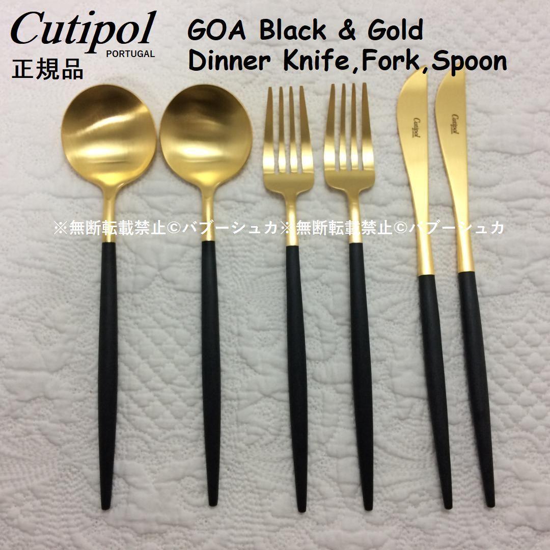 セール価格！　クチポール　ＧＯＡ　ブラック＆ゴールド　ディナー３種×各２　計６本