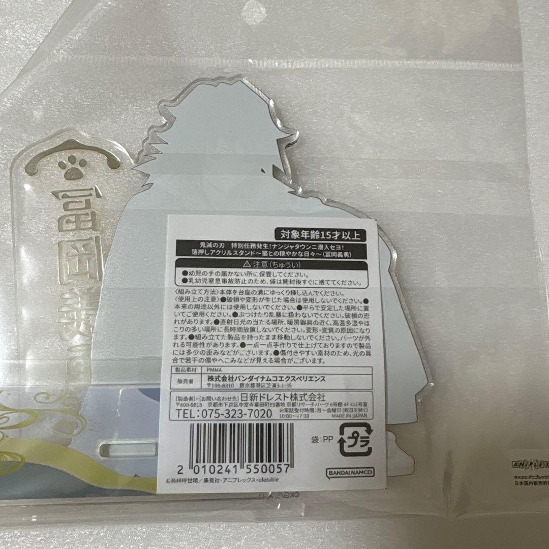 鬼滅の刃　冨岡義勇　ナンジャタウン　箔押しアクリルスタンド