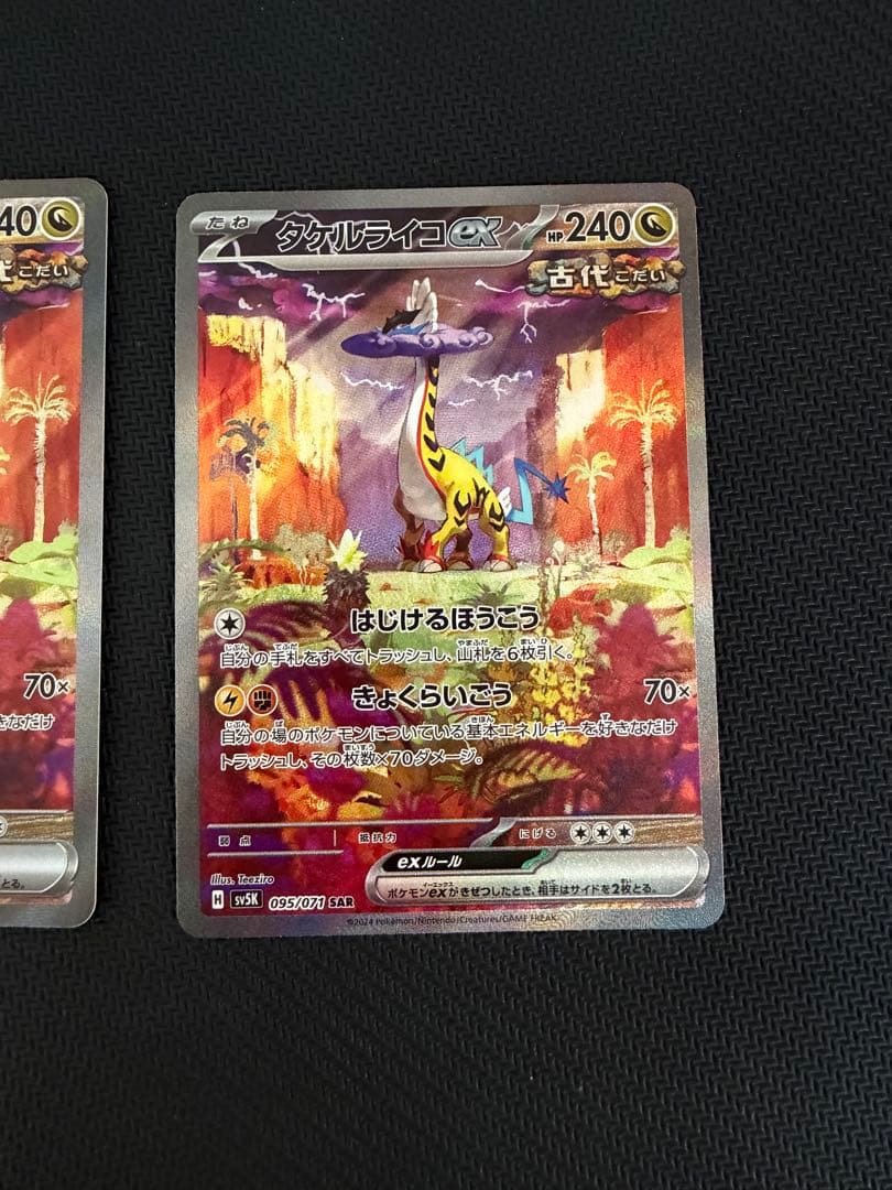 タケルライコex SAR 3枚セット