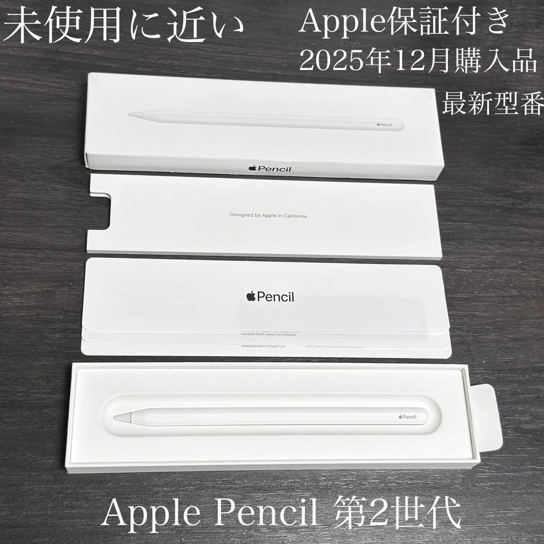 未使用に近い　Apple保証　2025年12月購入　Apple Pencil 2