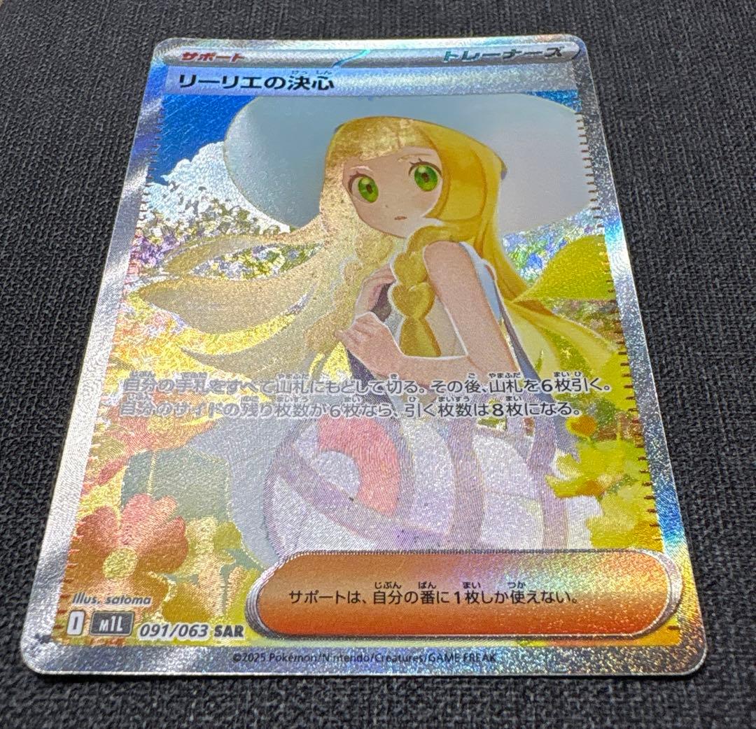 サポート　リーリエの決心　SAR 091/063