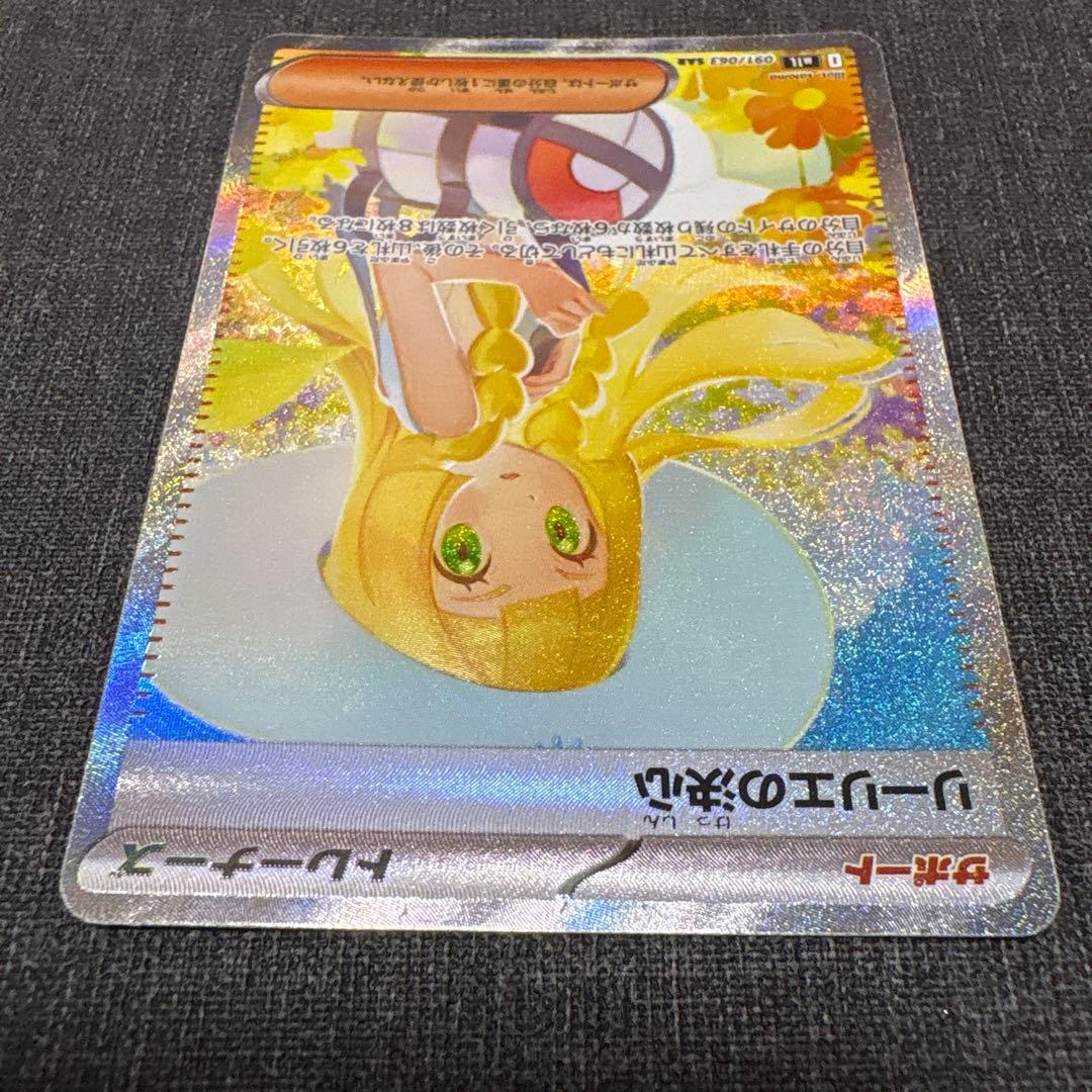 サポート　リーリエの決心　SAR 091/063