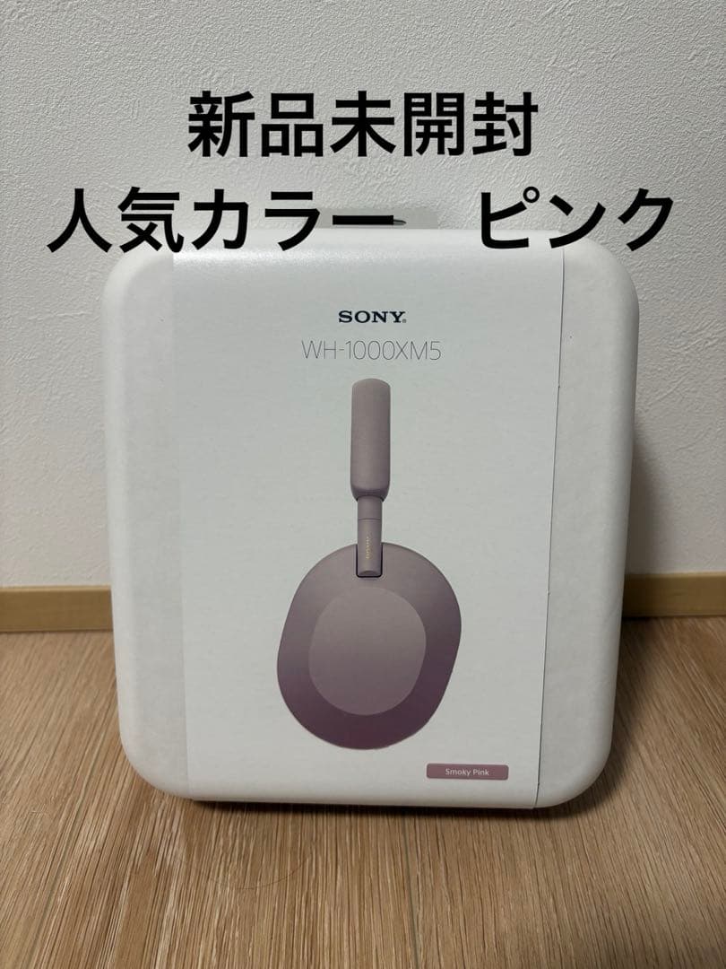 SONY WH-1000XM5 スモーキーピンク ワイヤレスヘッドホン　ソニー