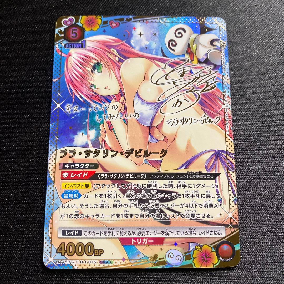 ユニオンアリーナTOLOVEる　SR 星2サイン　ララ