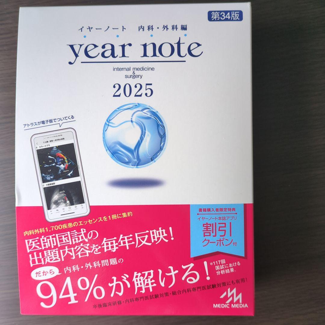 イヤーノート　内科・外科編2025 34th edition