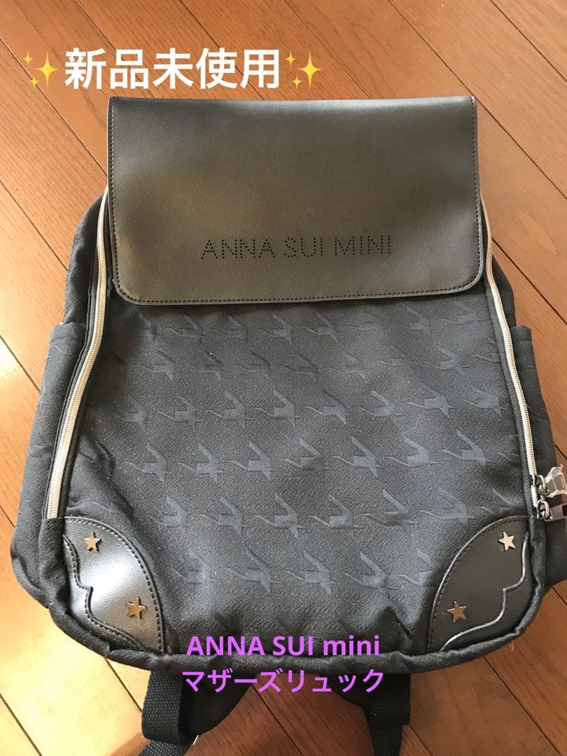 新品未使用✨ANNA SUI miniマザーズバック