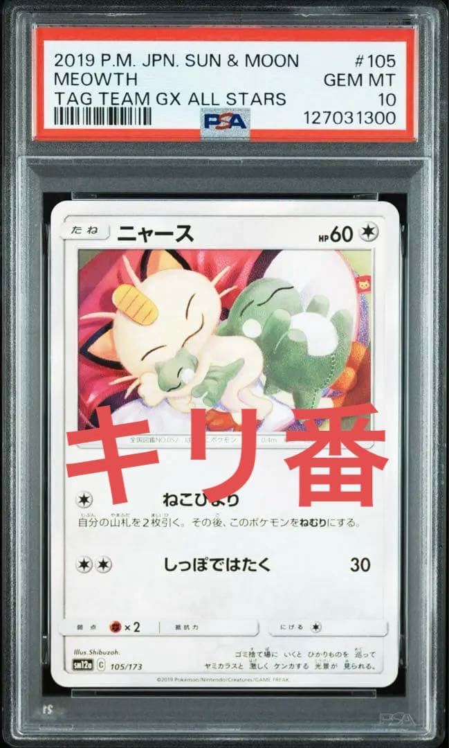 【PSA10】ニャース　105/173 SM12a ねこびより　キリ番