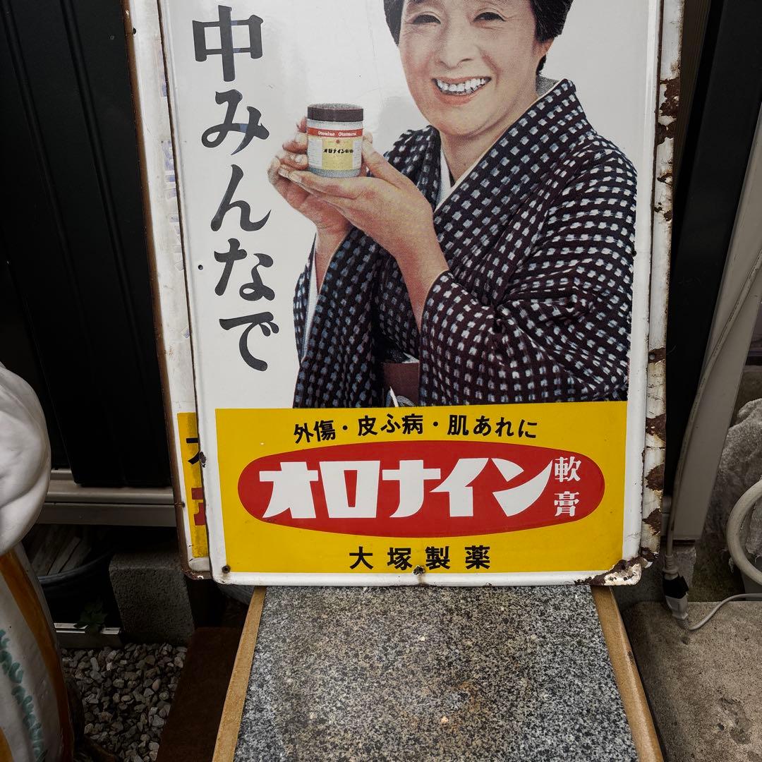 ホーロー看板オロナイン　浪花千栄子　当時物