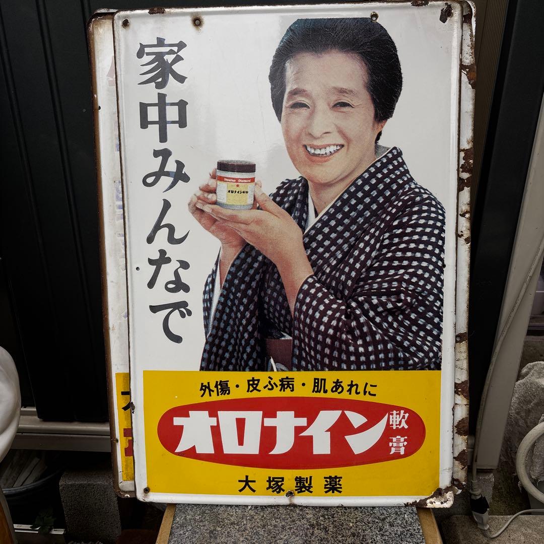 ホーロー看板オロナイン　浪花千栄子　当時物