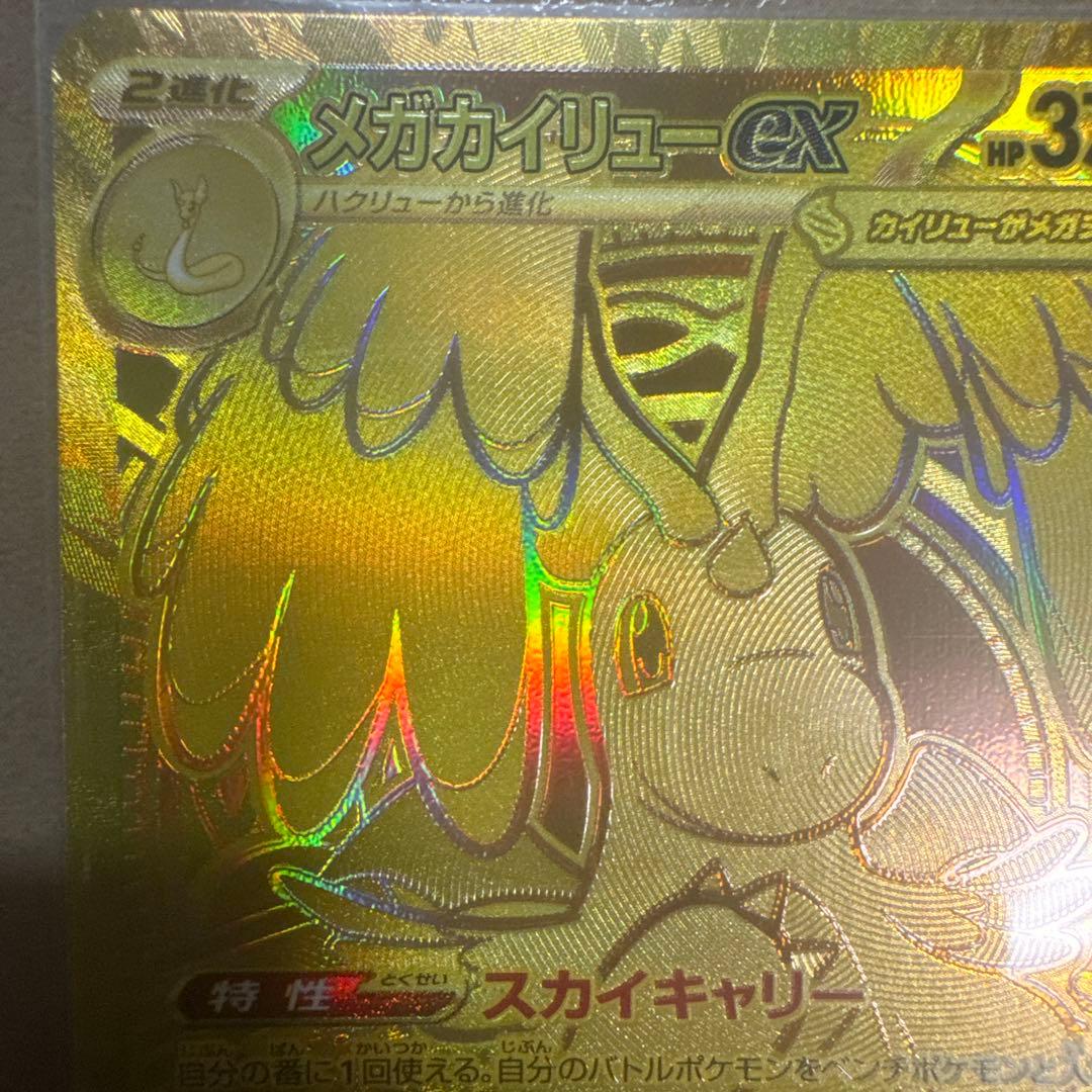 ヤ*ィ様 メガカイリューEX SR 370 HP