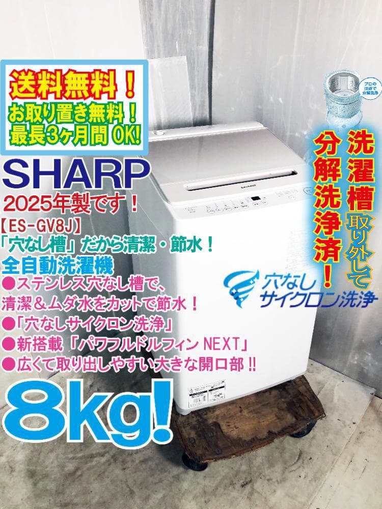 玄関前配送★分解洗浄済！2025年製★SHARP 8㎏【ES-GV8J】G4HH