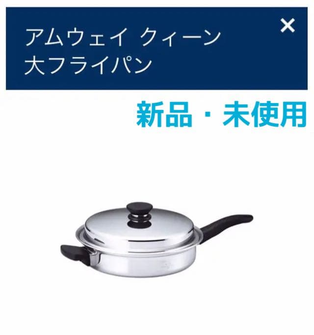 【amway】アムウェイ　クィーン™️ 大フライパン