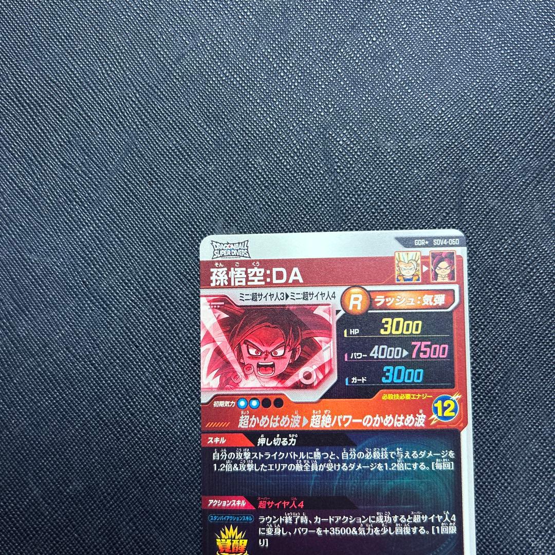 ドラゴンボールスーパーダイバーズ GDR孫悟空:DA パラレル SDV4-060