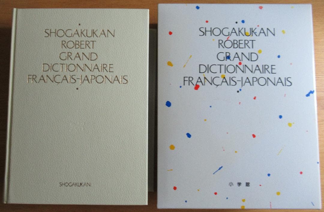 小学館ロベール仏和大辞典 美品 大型本 税抜き28,000円 インテリアにも