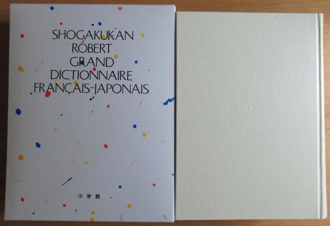 小学館ロベール仏和大辞典 美品 大型本 税抜き28,000円 インテリアにも