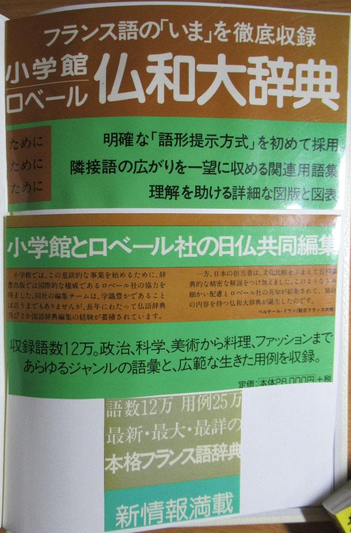 小学館ロベール仏和大辞典 美品 大型本 税抜き28,000円 インテリアにも