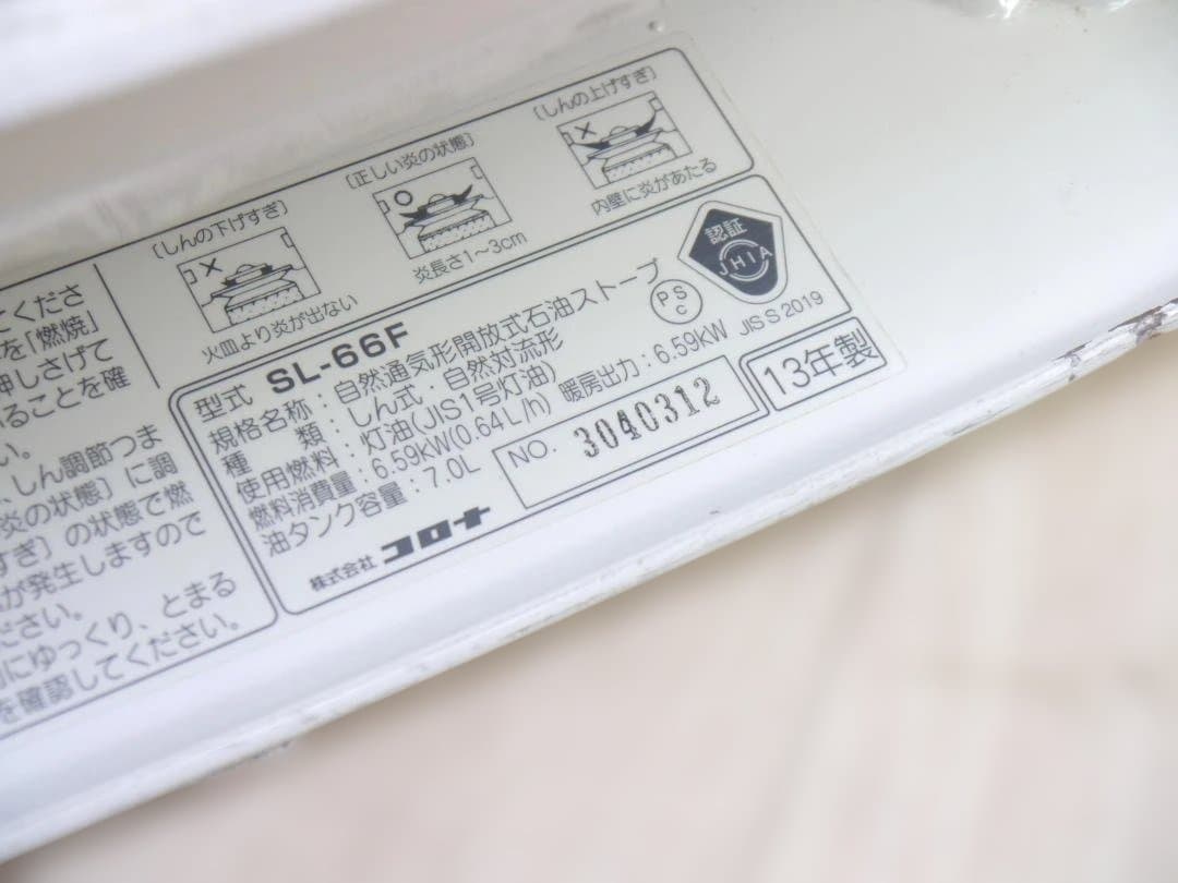 2013年◆動作品◆コロナ/CORONA 石油ストーブ SL-66F 木造17畳