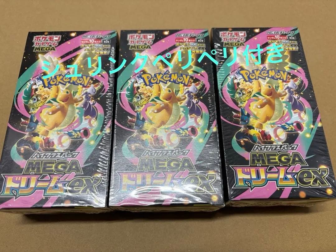 ハイクラスパックMEGAドリームex3BOXセット シュリンクペリペリ付き未開封