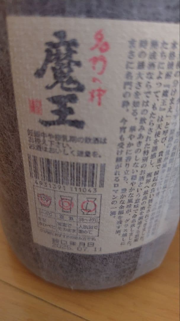 焼酎　魔王　1800ml