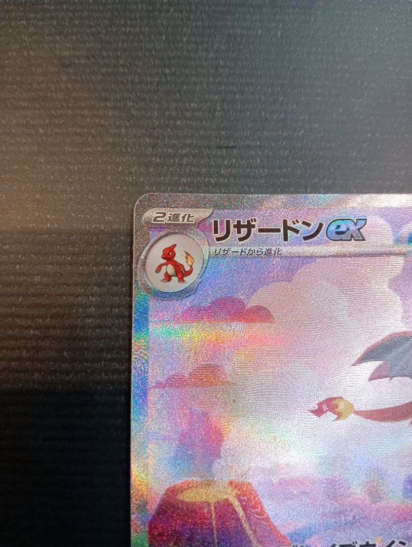 ゆ*う様 リザードンex SAR SV2a ポケモンカード