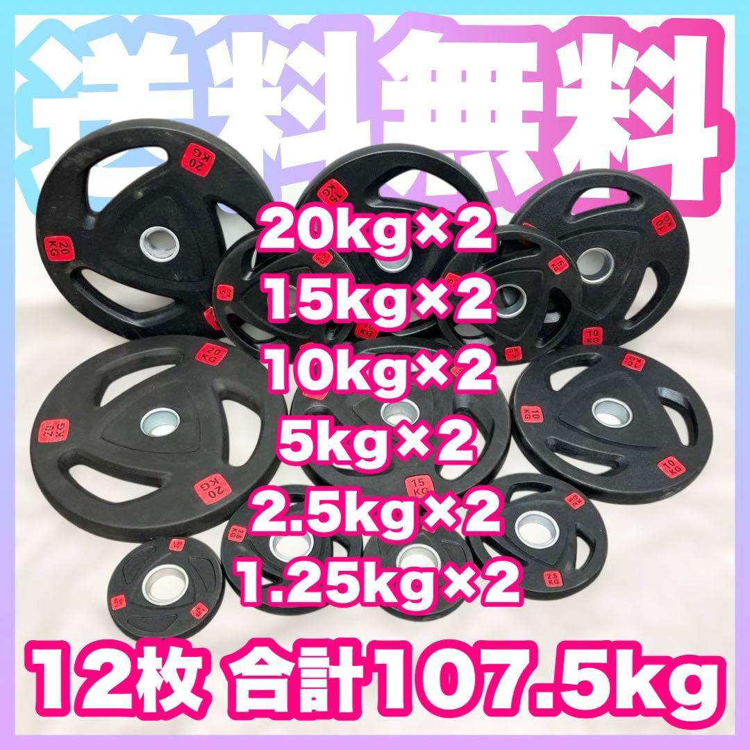 ■送料無料■12枚セット107.5kg バーベルプレート ウエイトプレート