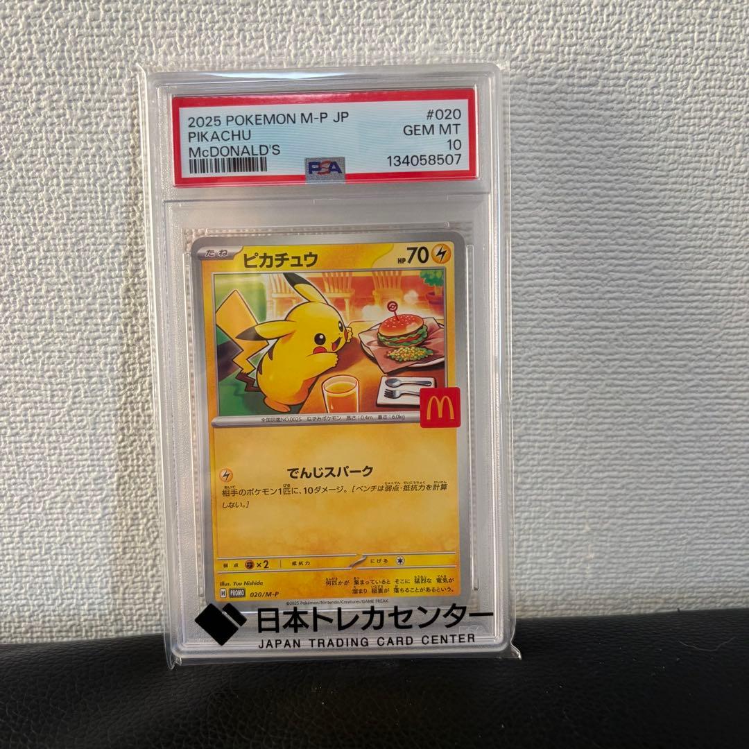マックピカチュウ PSA10 美品