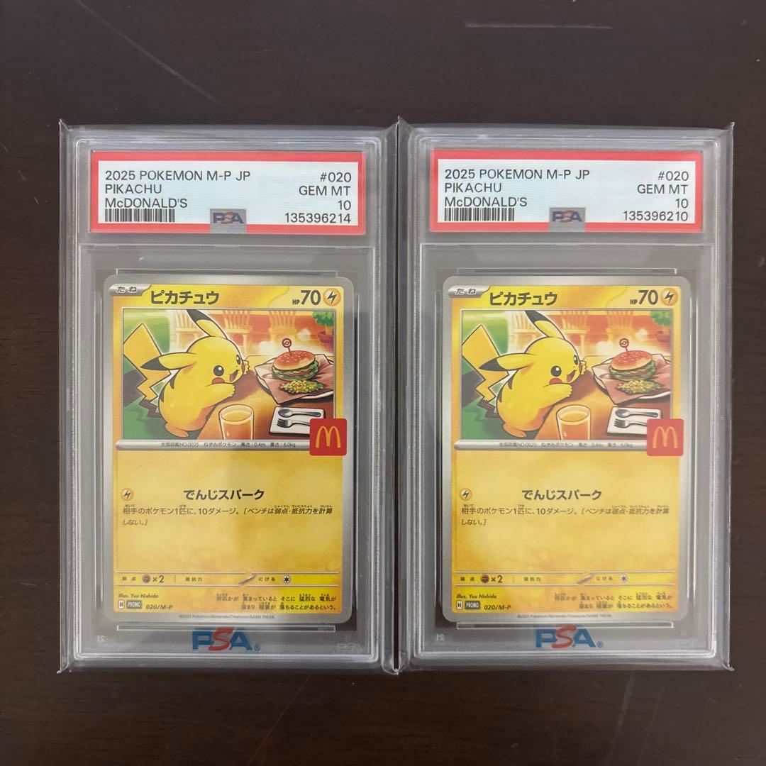 ピカチュウ マクドナルド プロモ PSA10 2枚セット
