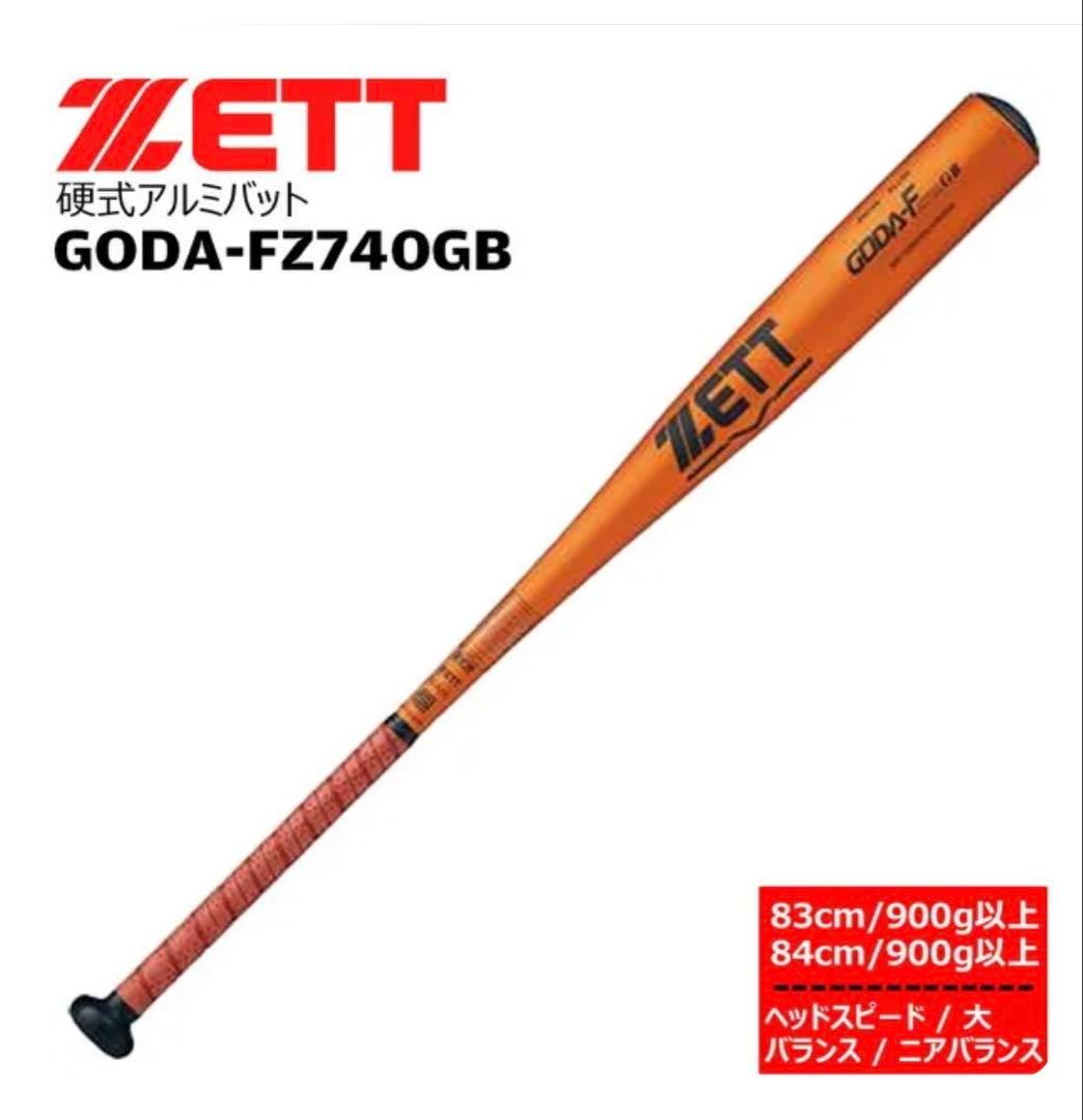 ✨新品✨ZETT GODA-FZ740GB 硬式アルミバット
