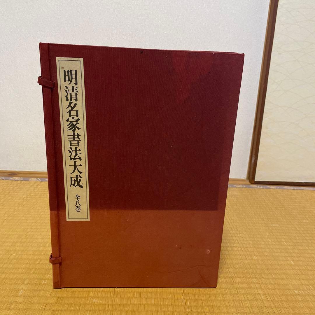 明清名家書法大成　全8巻