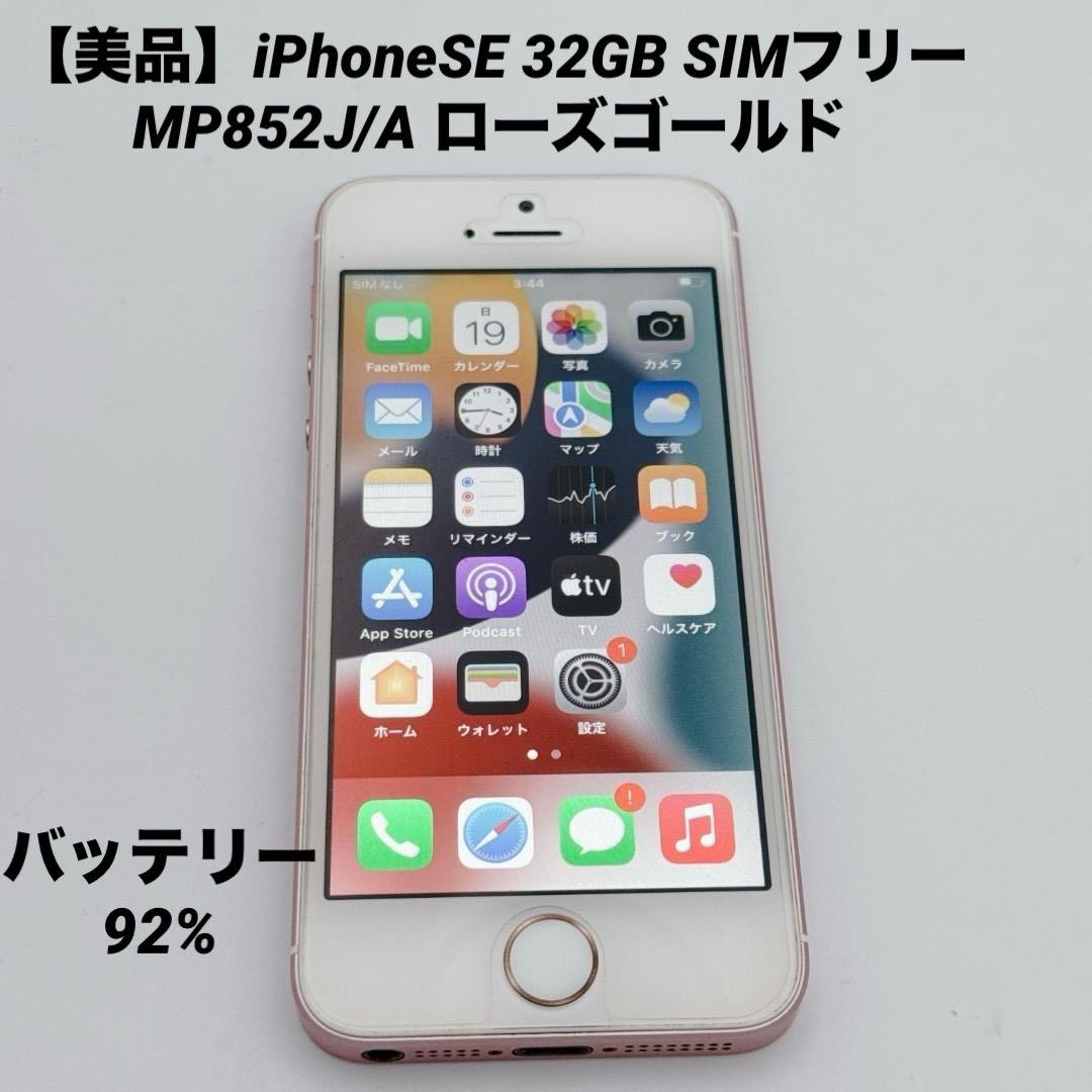 美品✨iPhoneSE 32GB SIMフリー MP852J/A ローズゴールド