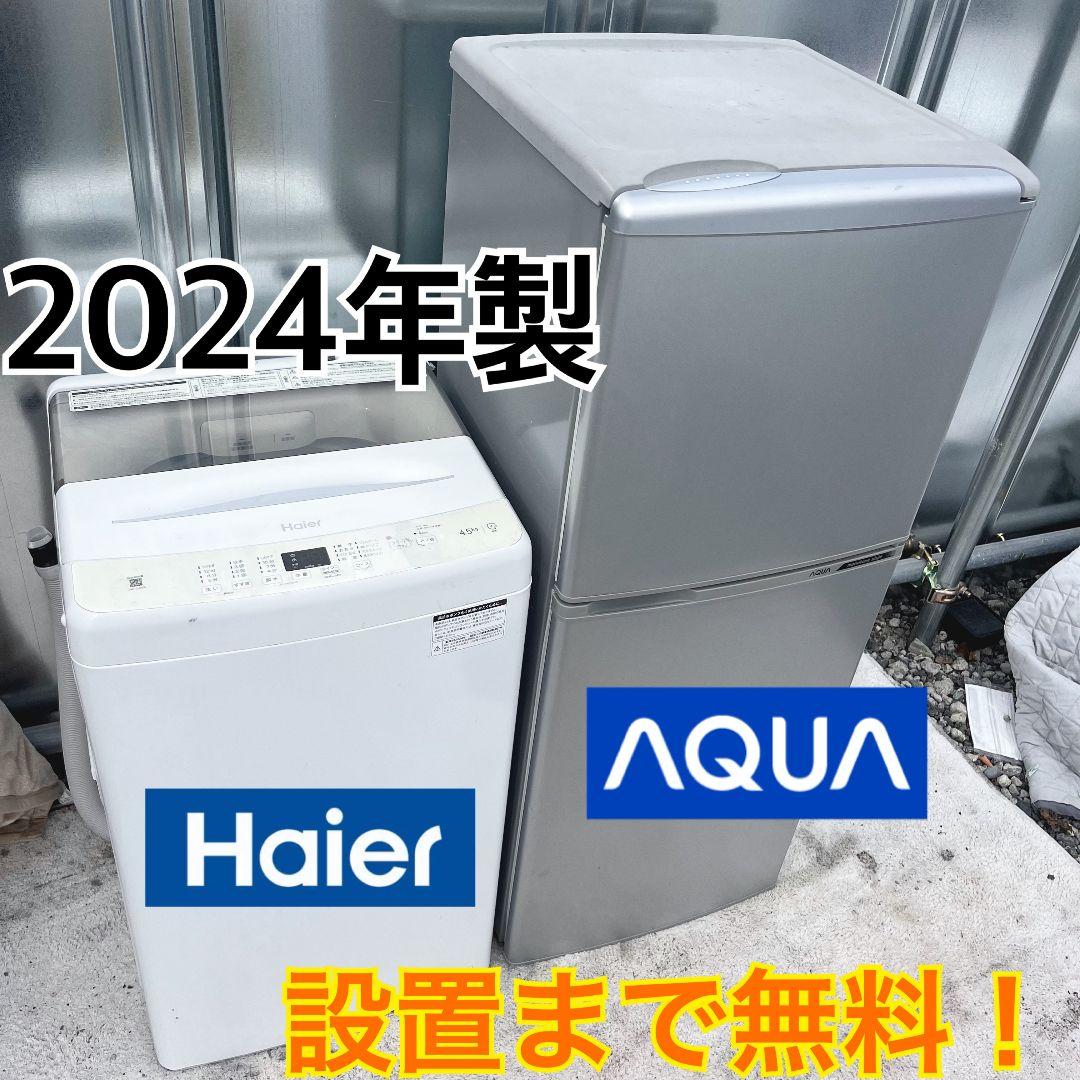 264設置まで対応 新生活　AQUA冷蔵庫　2024年洗濯機　人気モデル　セット
