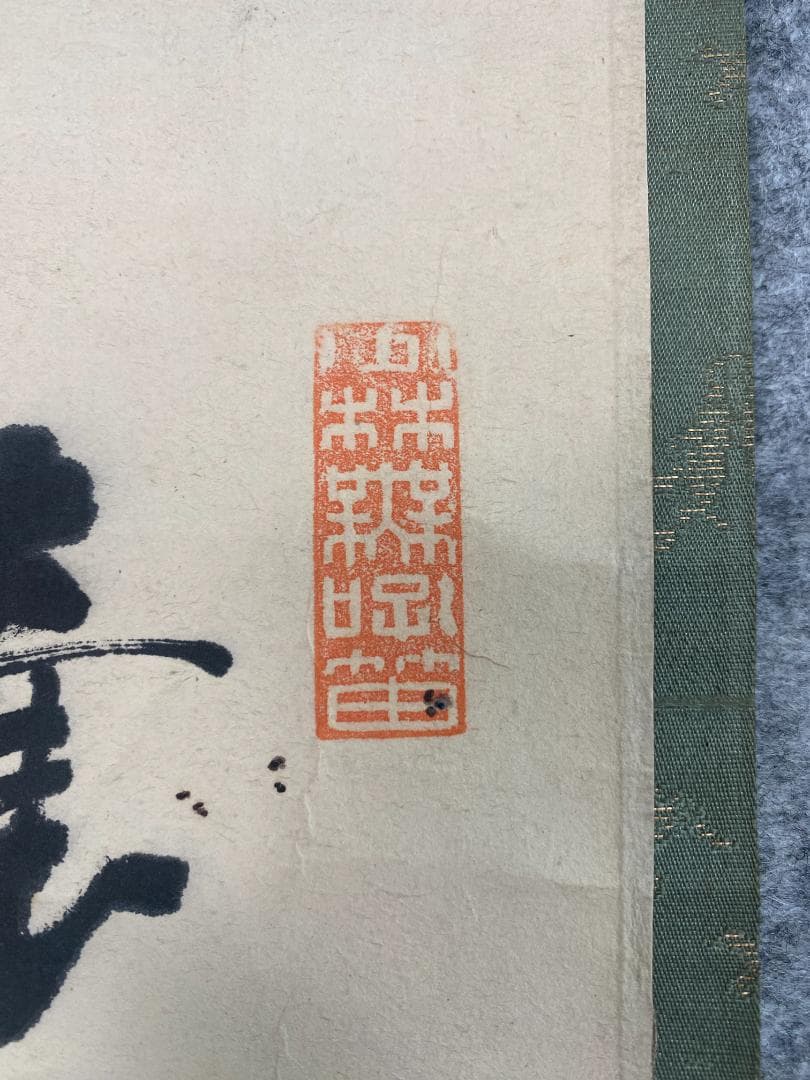 良*様 猷禅玄達 三生軒 霊亀画賛 臨済宗妙心寺派管長 美濃 師無学 久留米梅林